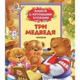 russische bücher:  - Три медведя. Книги с крупными буквами