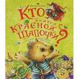 russische bücher: Шахинканат С. - Кто боится Красной Шапочки?