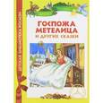 russische bücher: Братья Гримм - Госпожа Метелица и другие сказки