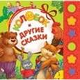 russische bücher:  - "Колобок" и другие сказки. Книжка-игрушка
