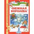 russische bücher: Андерсен Г.Х. - Снежная королева
