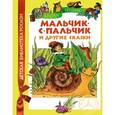 russische bücher:  - Мальчик-с-пальчик и другие сказки