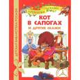 russische bücher:  - Кот в сапогах и другие сказки
