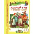 russische bücher: Братья Гримм - Золотой гусь и другие сказки