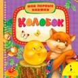 russische bücher:  - Колобок