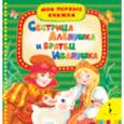 russische bücher:  - Сестрица Аленушка и братец Иванушка