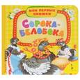 russische bücher:  - Сорока-белобока (0+)
