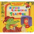 russische bücher: Чуковский К. - Телефон