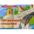 russische bücher: Андерсен Г.Х. - Оловянный солдатик