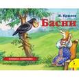 russische bücher: Крылов И. - Басни