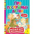 russische bücher: Грозовский М. - Про послушных деток. Стихи
