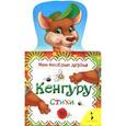 russische bücher:  - Кенгуру