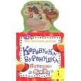 russische bücher:  - Коровушка-Буренушка