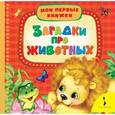 russische bücher:  - Загадки про животных