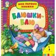 russische bücher:  - Баюшки-баю