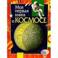 russische bücher: Порцевский К. - Моя первая книга о космосе