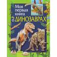 russische bücher: Травина И. - Моя первая книга о динозаврах