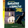 russische bücher:  - Переполох в поместье