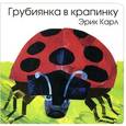russische bücher: Карл Э. - Грубиянка в крапинку