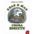 russische bücher: Лобел А. - Квак и Жаб снова вместе