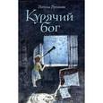russische bücher: Нусинова Н. - Курячий бог