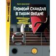 russische bücher:  - Громкий скандал в Тихом океане