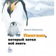 russische bücher: Томлинсон Д. - Пингвин,который хотел все знать