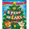 russische bücher: Елена Явецкая, Игорь Жуков - Буквы на елке