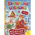 russische bücher:  - Заюшкина избушка