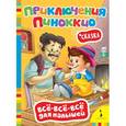 russische bücher: Коллоди К. - Приключения Пиноккио. Сказка