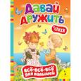 russische bücher: Михаил Грозовский, Марина Дружинина - Давай дружить. Стихи