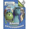 russische bücher: Шахова А. (ред.) - Университет монстров. Альбом для рисования с образцами для раскрашивания