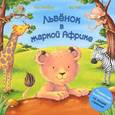 russische bücher: Уайброу И. - Львенок в жаркой Африке