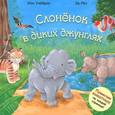 russische bücher: Уайброу И. - Слоненок в диких джунглях