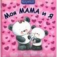 russische bücher:  - Моя Мама и Я