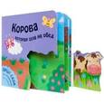 russische bücher:  - Корова,которая шла на обед