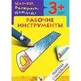 russische bücher: Мигунова Н. - Рабочие инструменты. Раскраска с наклейками. Для детей 3-5 лет