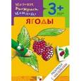 russische bücher: Бурмистрова Л., - Ягоды