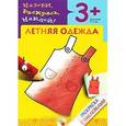 russische bücher: Мигунова Н. - Летняя одежда. Раскраска с наклейками. Для детей 3-5 лет