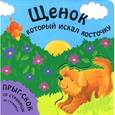 russische bücher:  - Щенок, который искал косточку
