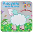 russische bücher: Бурмистрова Л. - Рисуем пальчиками. В деревне