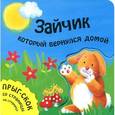 russische bücher:  - Зайчик, который вернулся домой