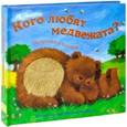 russische bücher: Бурмистрова Л. - Кого любят медвежата? Потрогай и погладь