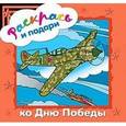 russische bücher:  - Раскрась и подари. Ко Дню Победы