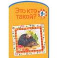 russische bücher: Дорофеева А. - Это кто такой?