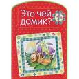 russische bücher: Дорофеева А. - Это чей домик?