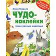 russische bücher: Пледжер М. - Чудо-наклейки. Такие разные животные