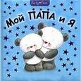 russische bücher:  - Мой Папа и Я