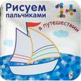 russische bücher: Бурмистрова Л., - В путешествии