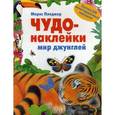 russische bücher: Пледжер М. - Мир джунглей